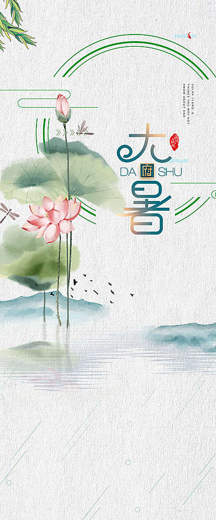 二十四节气大暑炎热节气海报