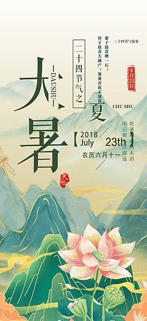 二十四节气大暑炎热节气海报