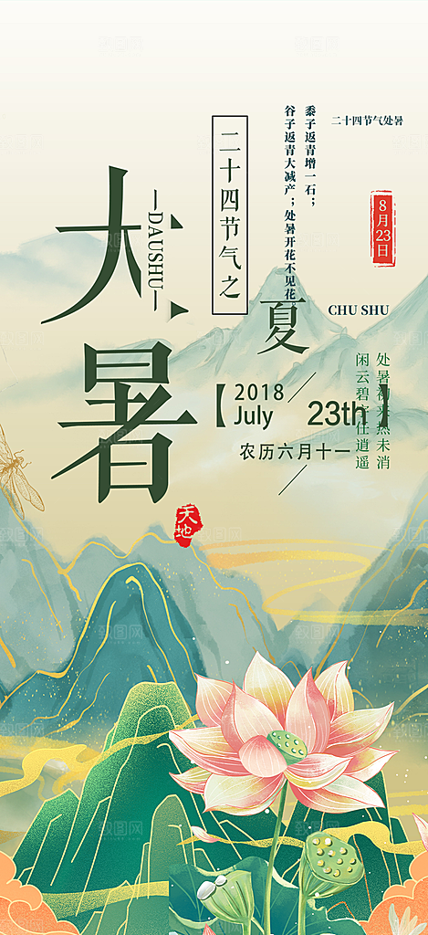 二十四节气大暑炎热节气海报
