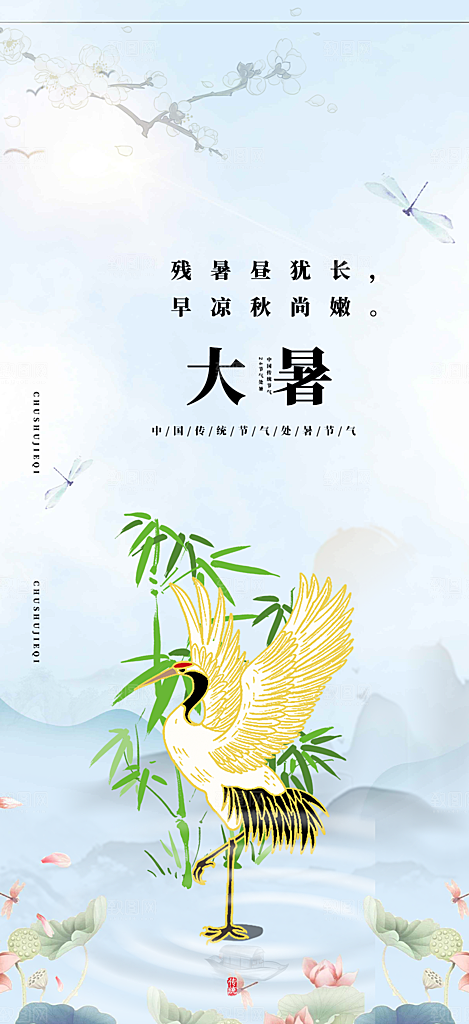 二十四节气大暑炎热节气海报