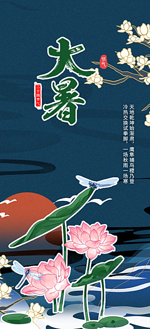 二十四节气大暑炎热节气海报
