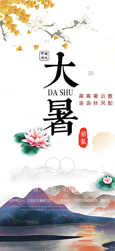 二十四节气大暑炎热节气海报