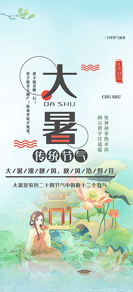 二十四节气大暑炎热节气海报