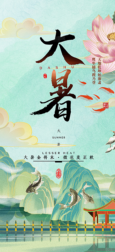 二十四节气大暑炎热节气海报