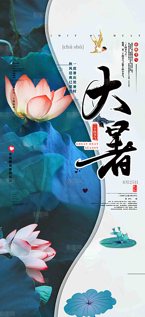 二十四节气大暑炎热节气海报