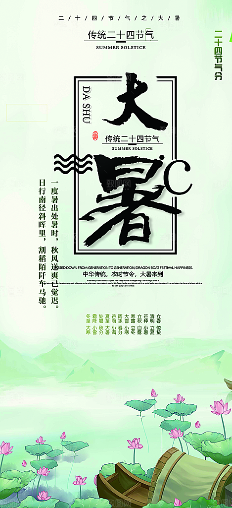 二十四节气大暑炎热节气海报