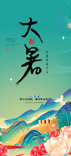 二十四节气大暑炎热节气海报
