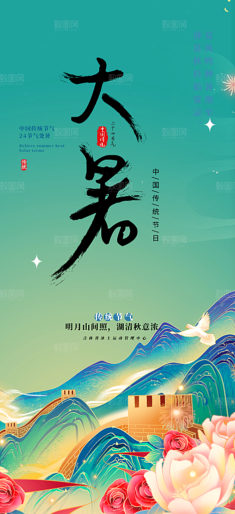 二十四节气大暑炎热节气海报