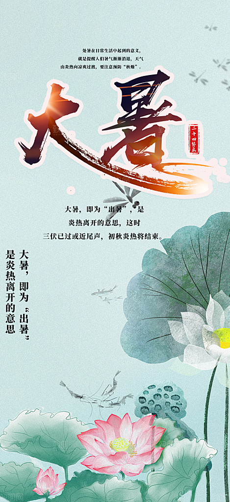 二十四节气大暑炎热节气海报