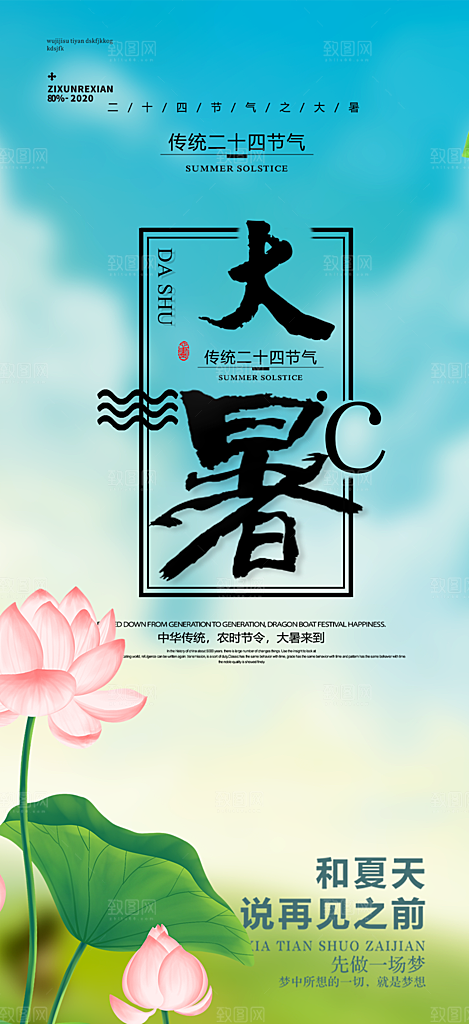 二十四节气大暑炎热节气海报