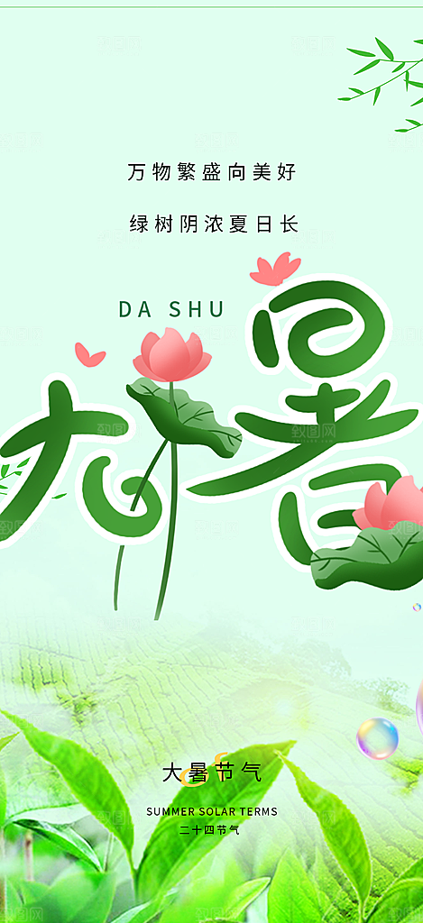 二十四节气大暑炎热节气海报
