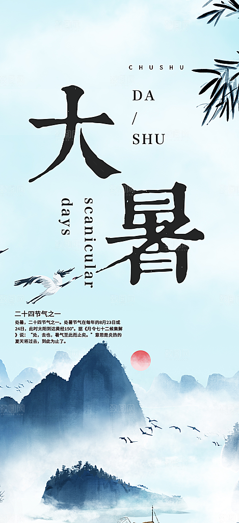 二十四节气大暑炎热节气海报