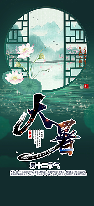 二十四节气大暑炎热节气海报