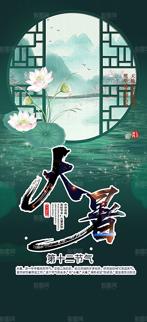 二十四节气大暑炎热节气海报