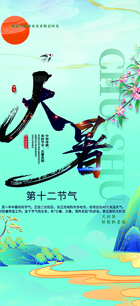 二十四节气大暑炎热节气海报