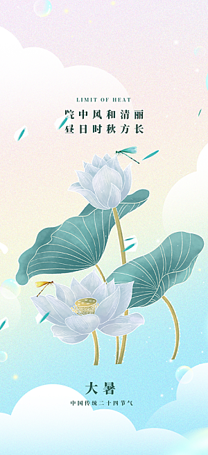 二十四节气大暑炎热节气海报