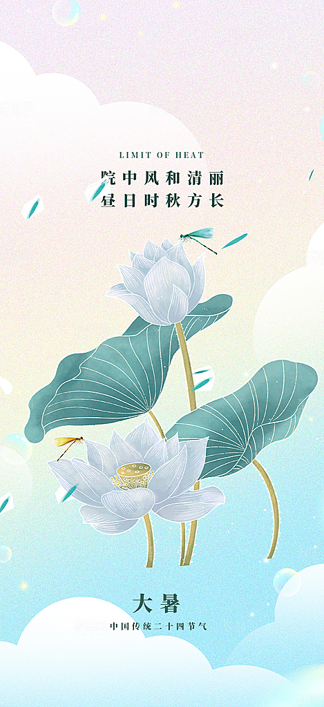 二十四节气大暑炎热节气海报