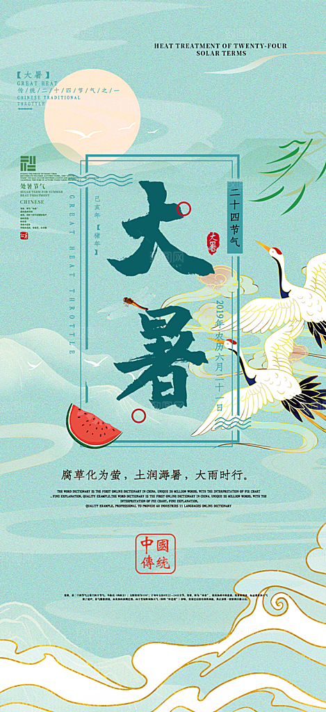 二十四节气大暑炎热节气海报