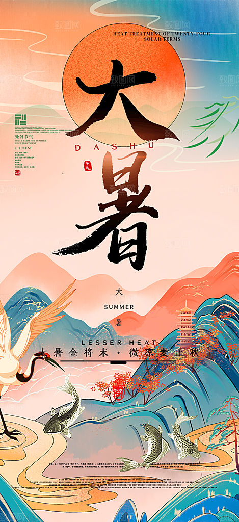 二十四节气大暑炎热节气海报