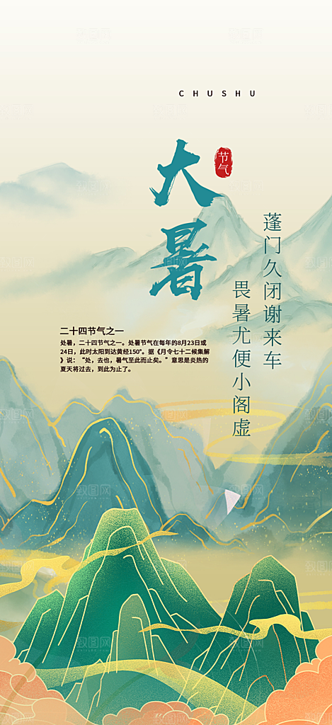 二十四节气大暑炎热节气海报