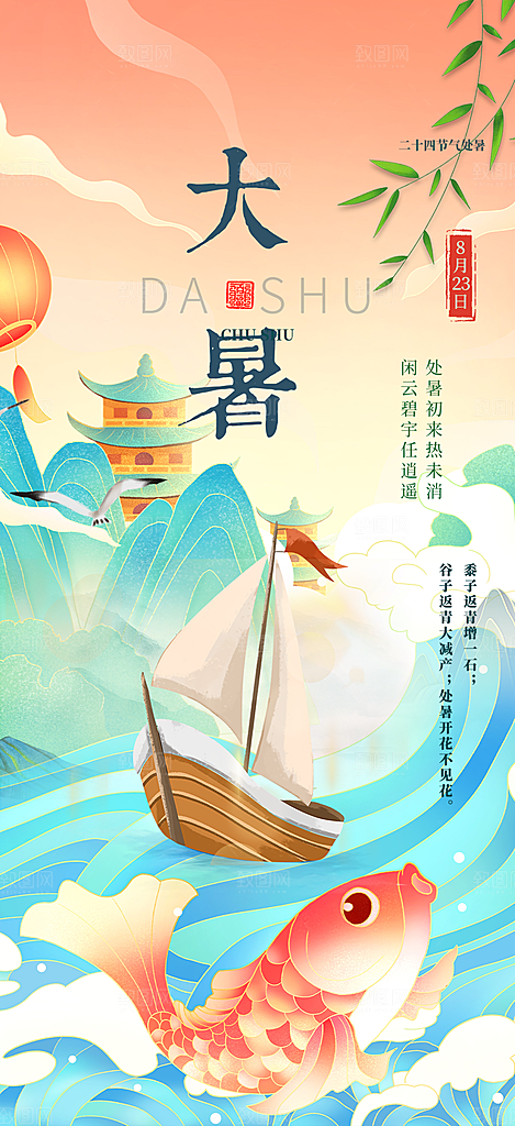 二十四节气大暑炎热节气海报