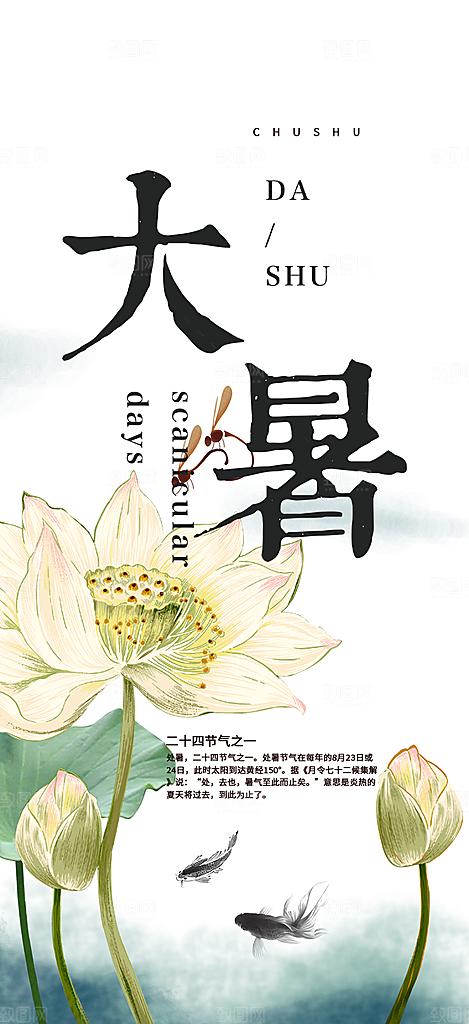 二十四节气大暑炎热节气海报