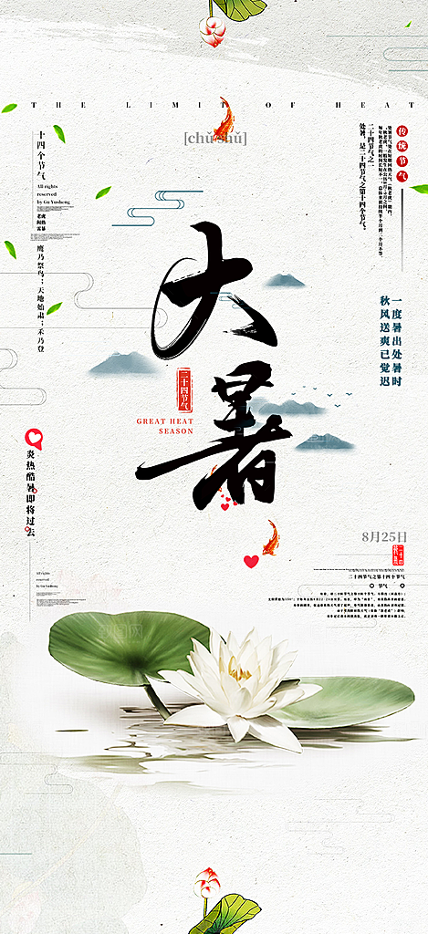 夏日二十四节气大暑炎热节气海报