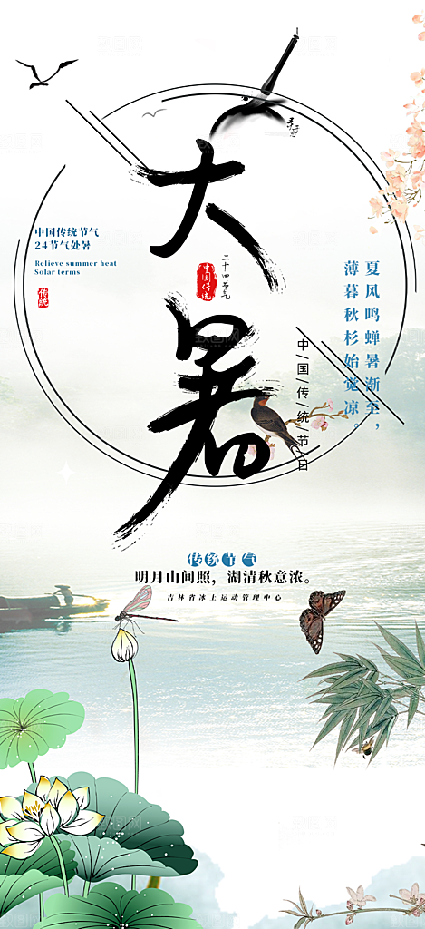 夏日二十四节气大暑炎热节气海报