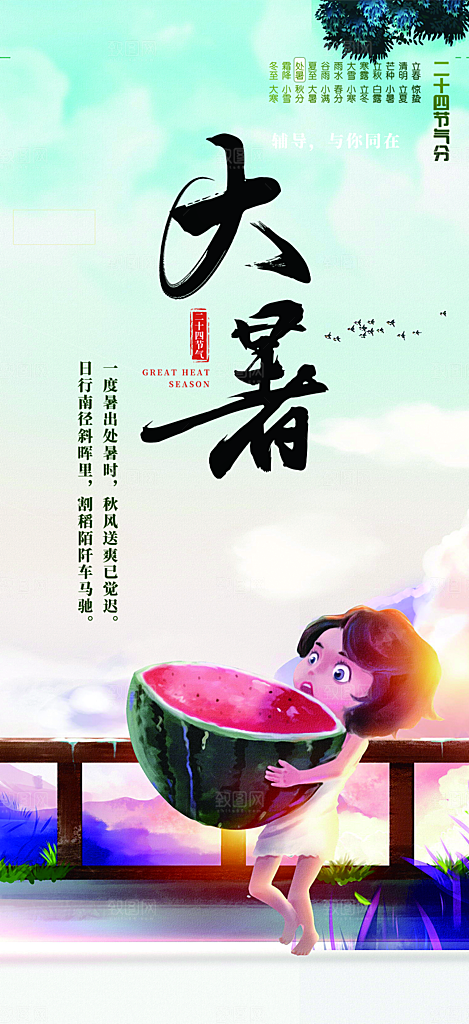 夏日二十四节气大暑炎热节气海报