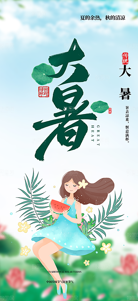 夏日二十四节气大暑炎热节气海报