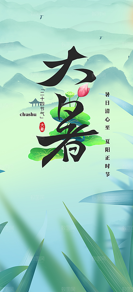 夏日二十四节气大暑炎热节气海报