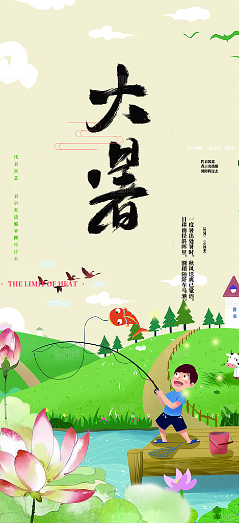 夏日二十四节气大暑炎热节气海报