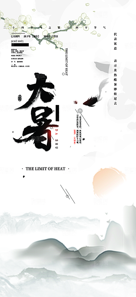 夏日二十四节气大暑炎热节气海报