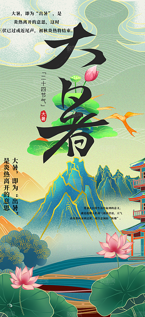 夏日二十四节气大暑炎热节气海报