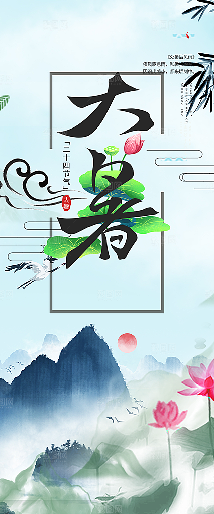 夏日二十四节气大暑炎热节气海报
