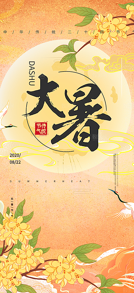 夏日二十四节气大暑炎热节气海报