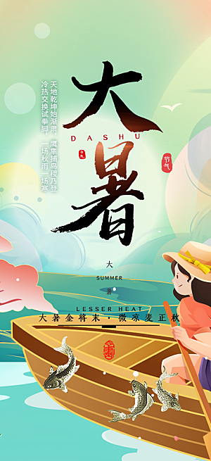 夏日二十四节气大暑炎热节气海报