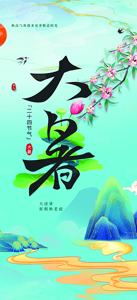 夏日二十四节气大暑炎热节气海报