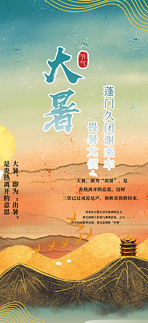清新夏日二十四节气大暑炎热节气海报