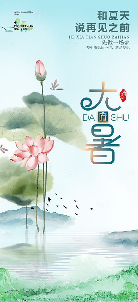 清新夏日二十四节气大暑炎热节气海报
