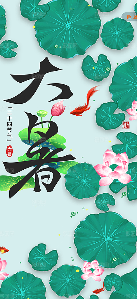 清新夏日二十四节气大暑炎热节气海报