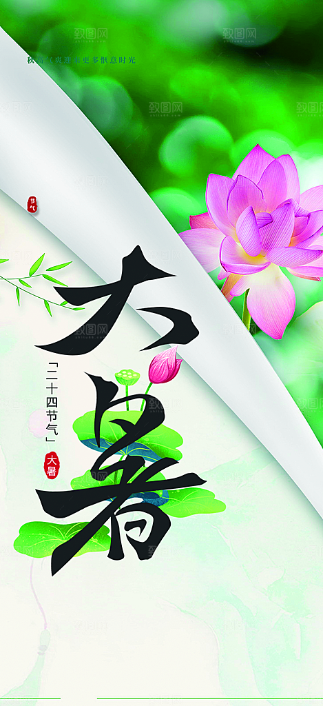 清新夏日二十四节气大暑炎热节气海报