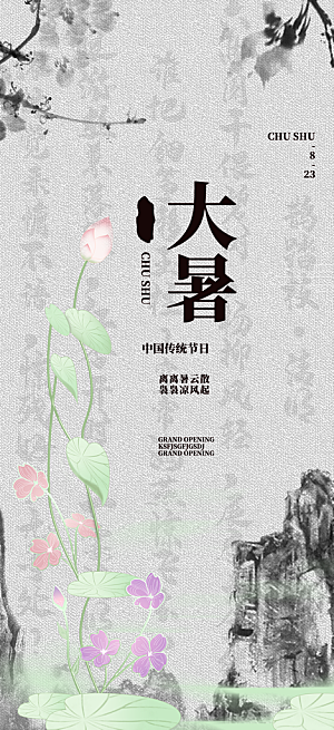 清新夏日二十四节气大暑炎热节气海报