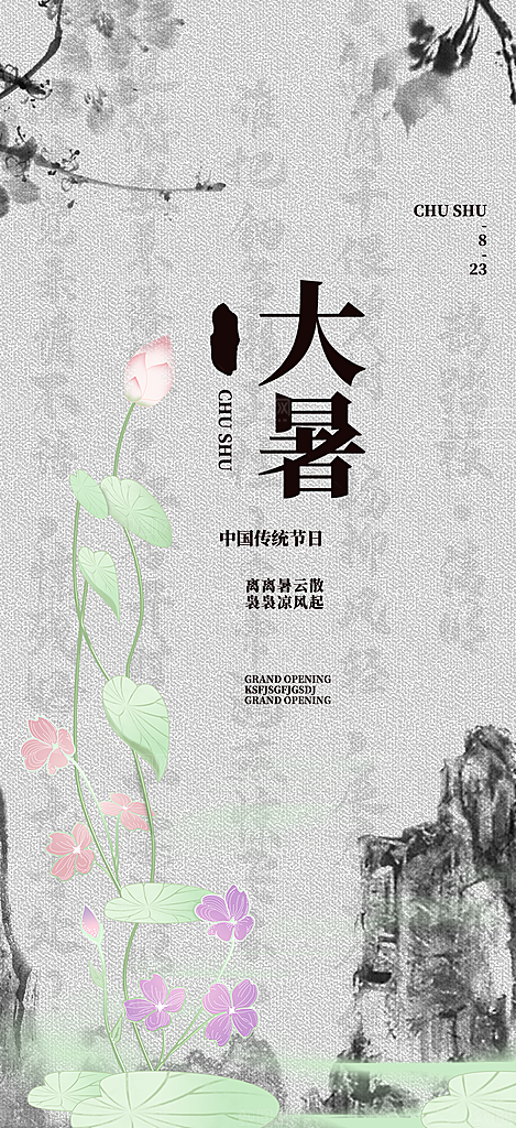 清新夏日二十四节气大暑炎热节气海报