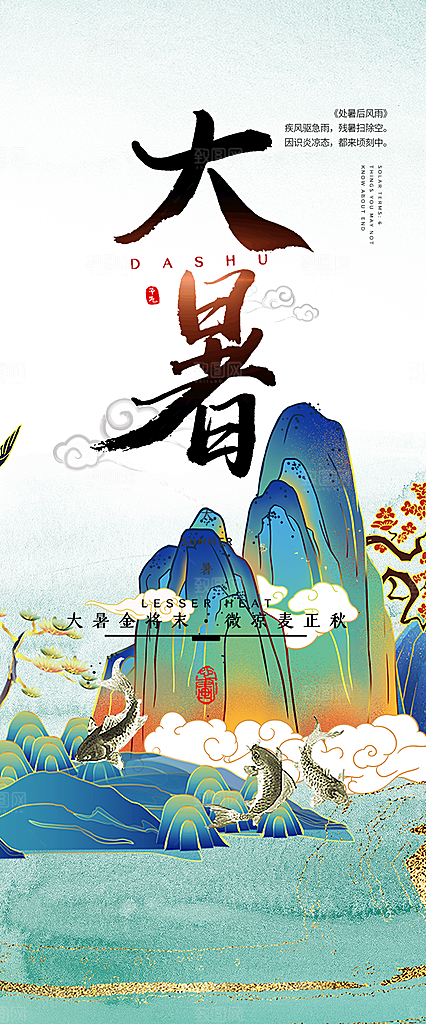 清新夏日二十四节气大暑炎热节气海报
