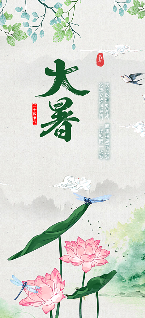 清新夏日二十四节气大暑炎热节气海报