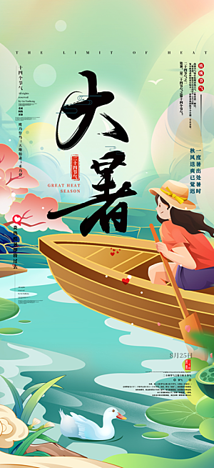 清新夏日二十四节气大暑炎热节气海报