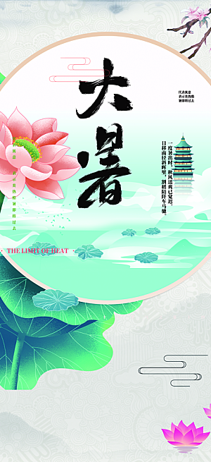 清新夏日二十四节气大暑炎热节气海报