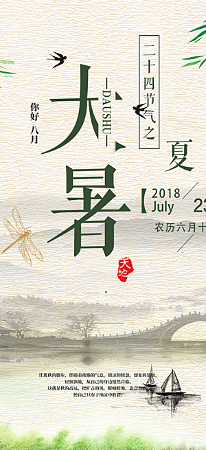清新夏日二十四节气大暑炎热节气海报