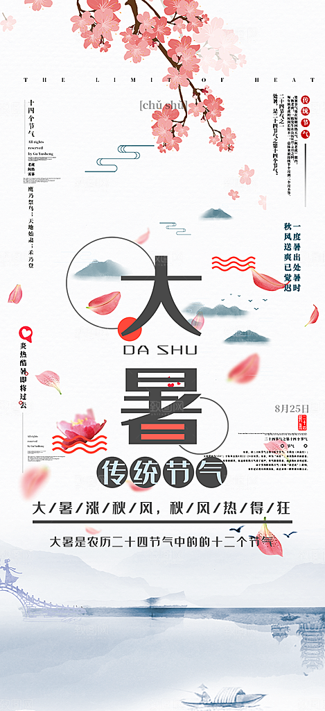 清新夏日二十四节气大暑炎热节气海报